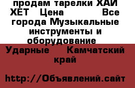 продам тарелки ХАЙ-ХЕТ › Цена ­ 4 500 - Все города Музыкальные инструменты и оборудование » Ударные   . Камчатский край